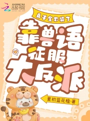 真千金不裝了，靠獸語征服大反派