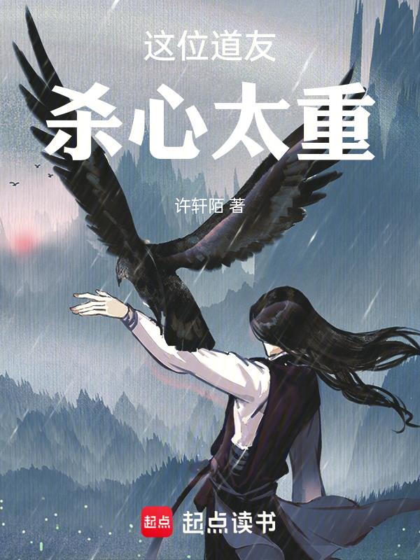 這位道友殺心太重