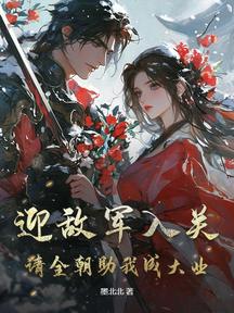 迎敵軍入關，請全朝助我成大業