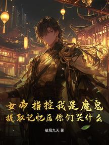 女帝指控我是魔鬼，提取記憶後你們哭什麼？