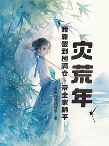 災荒年，我靠簽到囤滿倉，帶全家躺平
