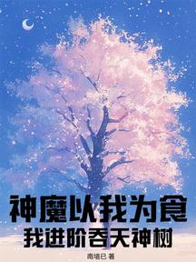 神魔以我為食？我進階吞天神樹