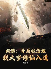 網遊：開局被活埋，我大夢修仙入道