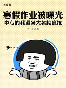 我神級學霸的身份被曝光了