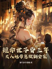 短命世子昏三年，夫人她帶崽掀翻全家