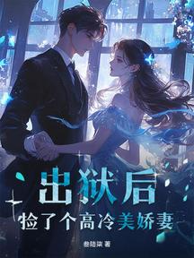出獄後，撿了個高冷美嬌妻