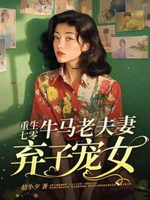 重生七零，牛馬老夫妻棄子寵女
