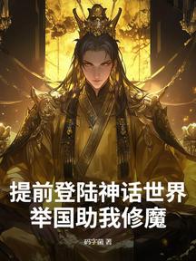 提前登陸神話世界，舉國助我修魔