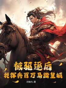 被驅逐後，我揮兵百萬馬踏皇城