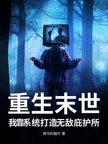 重生末世，我靠系統打造無敵庇護所