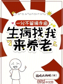 一分不留捐寺廟，生病找我來養老