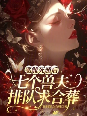 惡雌死遁後，七個獸夫排隊求合葬