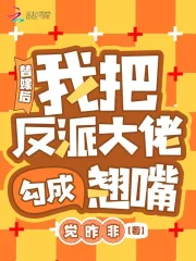 替嫁後，我把反派大佬勾成翹嘴