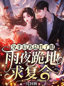 分手後蘇總紅了眼，雨夜跪地求複合