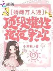 嬌雌萬人迷，頂級雄性夜夜爭歡