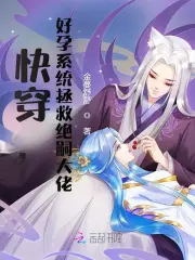 快穿，好孕系統拯救絕嗣大佬