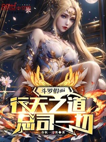 鬥羅假面：行天之道，總司一切