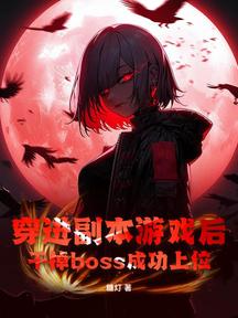 穿進副本遊戲後，幹掉boss成功上位
