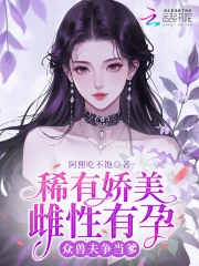 稀有嬌美雌性有孕，眾獸夫爭當爹