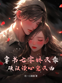 穿書七零嬌又乖，硬漢讀心寵又兇