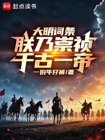 大明詞條：朕乃崇禎，千古一帝！