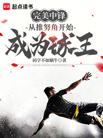 足球：重生中鋒從刷詞條逆襲球王