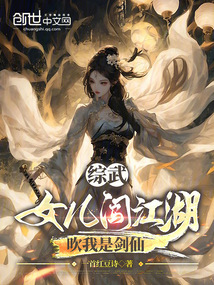 綜武：女兒闖江湖，吹我是劍仙