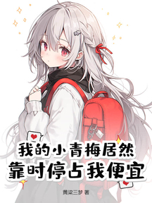 我的小青梅居然靠時停佔我便宜