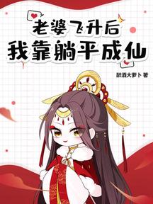 道侶飛昇跑路，我薅哭全宗女修