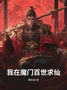 我在魔門百世求仙