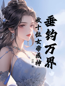 垂釣萬界，收十位女帝成神