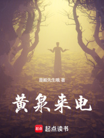 黃泉來電