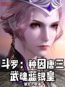 鬥羅：種因唐三，武魂藍銀皇