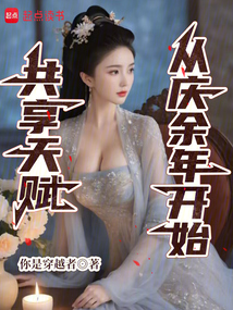 共享天賦：從慶餘年開始