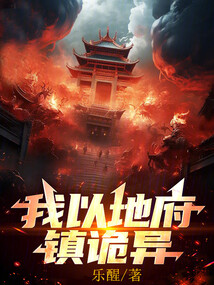 我以地府鎮詭異
