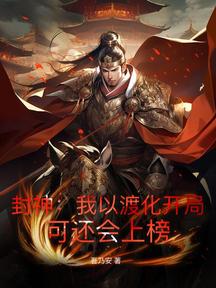 封神：我以渡化開局，可還會上榜？