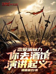 戀愛滿魅力，你去酒館演講起義？