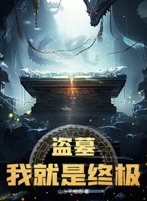 盜墓：我就是終極