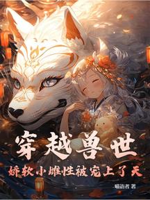 穿越獸世：嬌軟小雌性被寵上了天