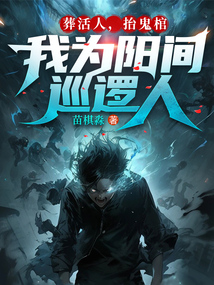 葬活人，抬鬼棺，我為陽間巡邏人