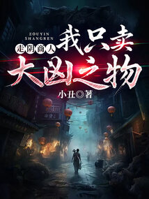 走陰商人：我只賣大凶之物