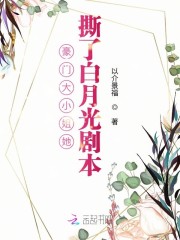 豪門大小姐她撕了白月光劇本