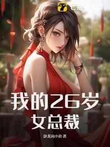 我的26歲女總裁