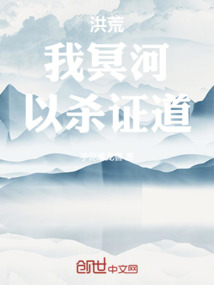 洪荒：我冥河，以殺證道