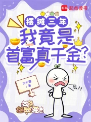 擺攤三年，我竟是首富真千金？