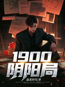 1900陰陽局