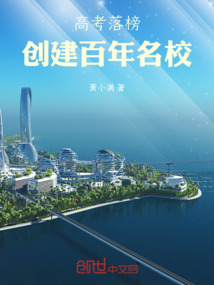 高考落榜，建立百年名校