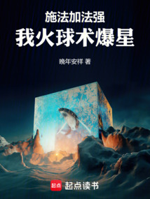 施法加法強，我火球術爆星！