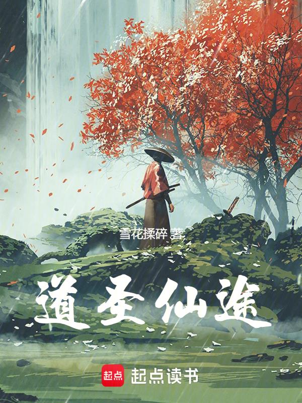 道聖仙途