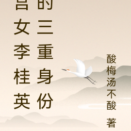 宮女李桂英的三重身份